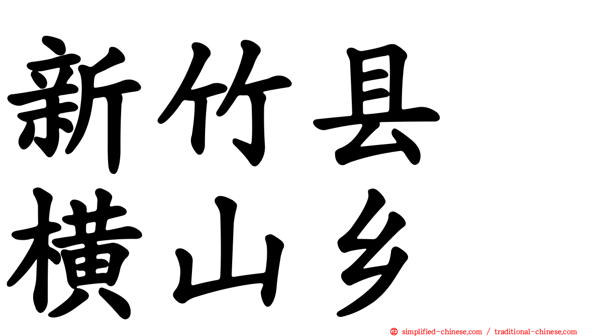 新竹县　横山乡